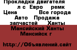 Прокладки двигателя 340 / 375 л.с. Евро 3 (ремк) › Цена ­ 2 800 - Все города Авто » Продажа запчастей   . Ханты-Мансийский,Ханты-Мансийск г.